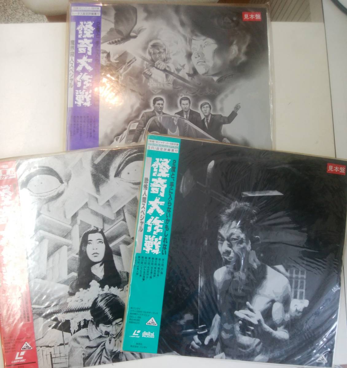 LD 希少 怪奇大作戦 3枚セット 見本盤 LD 希少 怪奇大作戦 3枚セット