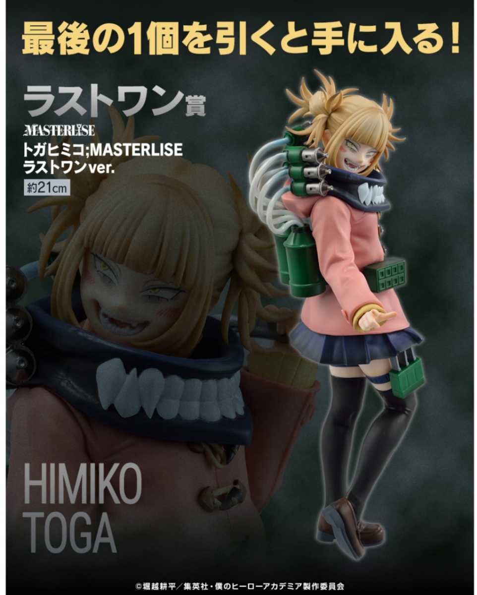 一番くじ 僕のヴィランアカデミア C賞 ラストワン賞 トガヒミコ 再開困難 僕のヴィランアカデミア C賞 トガヒミコ とレアおまけ! フィギュア キャラクターグッズ