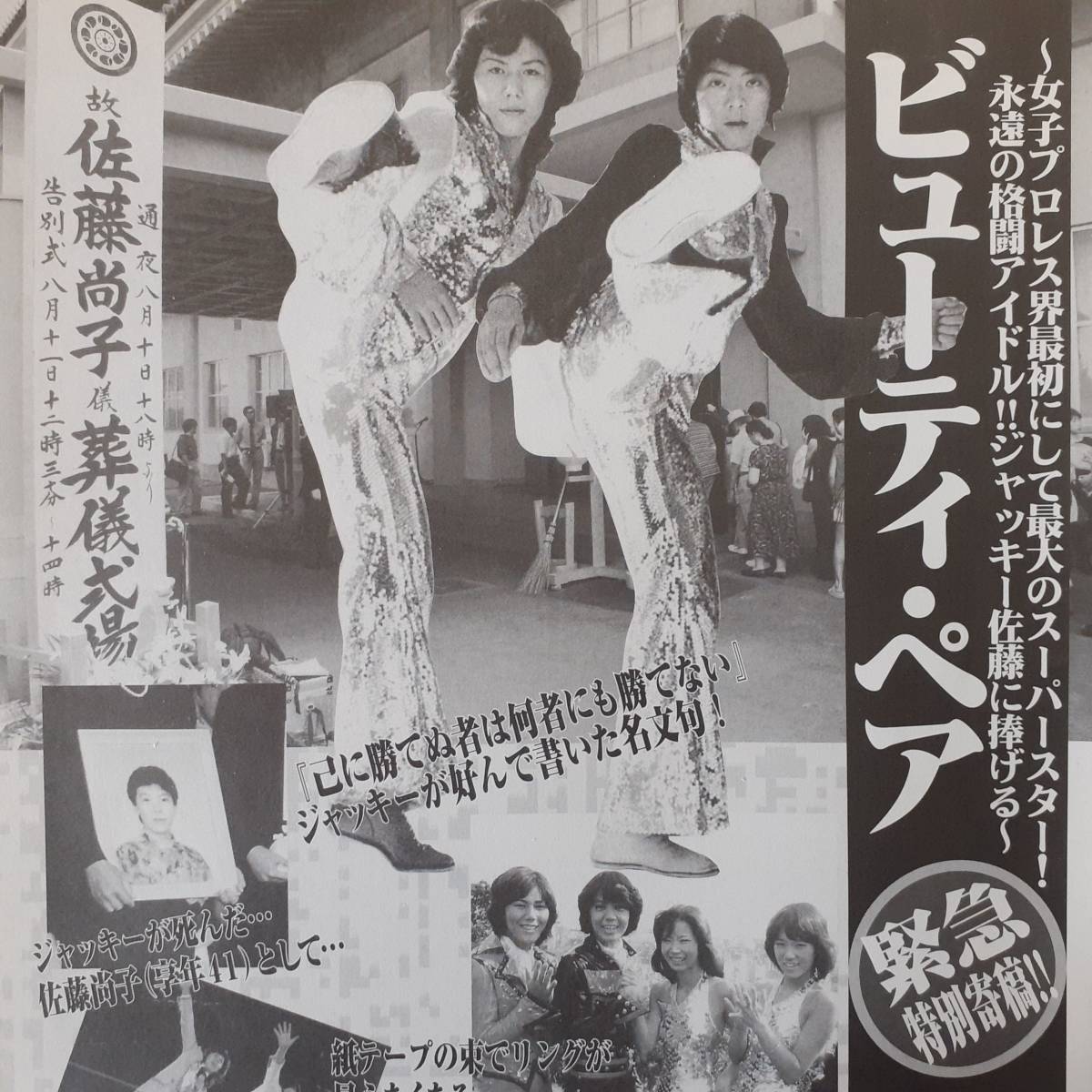 Yahoo!オークション - 追悼ジャッキー佐藤 ビューティーペア20年 Yahoo!オークション - 追悼ジャッキー佐藤 ビューティーペア20年