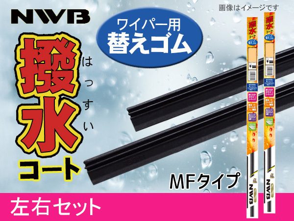 NWB 撥水ワイパー 替えゴム MFタイプ オデッセイ RC1 RC2 RC4 フロント 左右セット 700mm 375mm 幅5.6mm 替えラバー_画像1