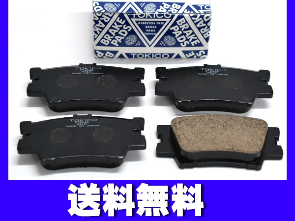 サイ SAI AZK10 ブレーキパッド リア トキコ TOKICO 日本製 H22.07～ 送料無料_画像1