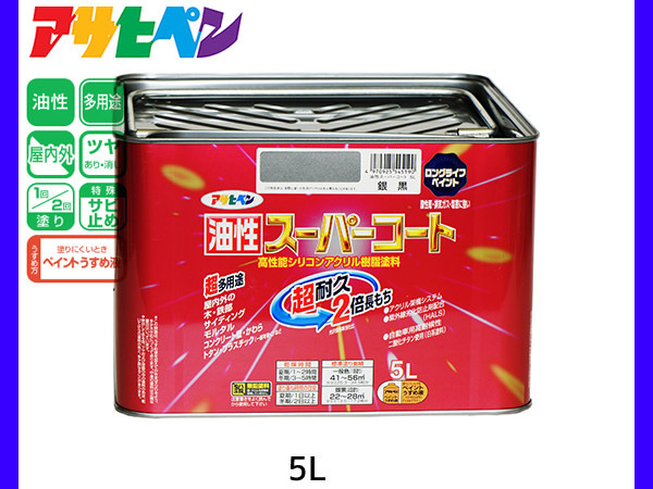 【T-ポイント5倍】 油性スーパーコート 5L 銀黒 塗料 超耐久 2倍長持ち DIY 錆止め剤 アサヒペン 送料無料 その他 【T-ポイント5倍】 油性スーパーコート 5L 銀黒 塗料 超耐久 2倍長持ち DIY 錆止め剤 アサヒペン 送料無料 その他