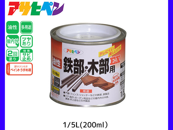 油性鉄部 木部用EX 200ml (1/5L) 白 塗料 2回塗り ツヤあり DIY 屋内 屋外 鉄 木 錆止め アサヒペン_画像1