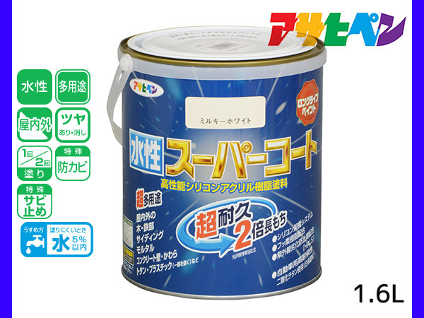 アサヒペン 水性スーパーコート 1.6L ミルキーホワイト 超耐久 2倍長持ち DIY 錆止め剤 防カビ剤 配合 無臭_画像1