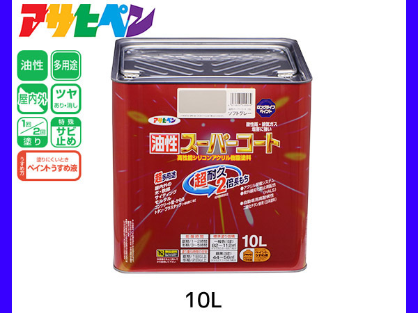 【SALE/10%OFF 10L 油性スーパーコート ソフトグレー 送料無料 アサヒペン 錆止め剤 DIY 2倍長持ち 超耐久 塗料 その他 【SALE/10%OFF 10L 油性スーパーコート ソフトグレー 送料無料 アサヒペン 錆止め剤 DIY 2倍長持ち 超耐久 塗料 その他