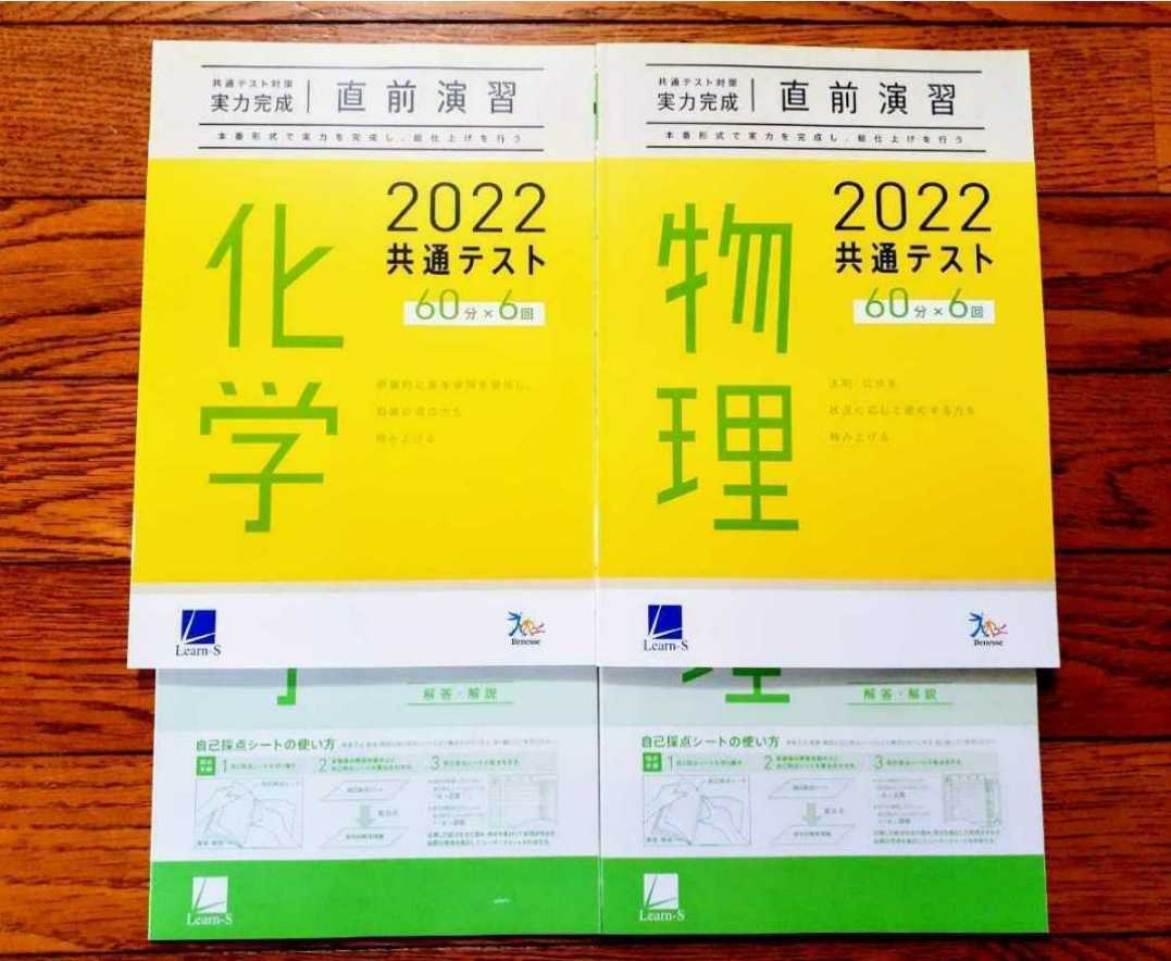 新品 2022 直前演習　物理　化学　実力完成 パワーマックス 共通テスト ベネッセ ラーンズ 2022年用 Jシリーズ パックV Z会 駿台