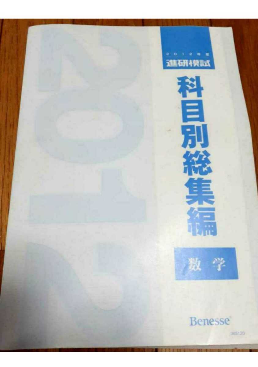 2012 科目別総集編 数学 2012年 進研模試 ベネッセ マーク 記述 総合学力テスト 駿台 河合塾 代ゼミ Z会 模試過去問 全統 共通テスト模試