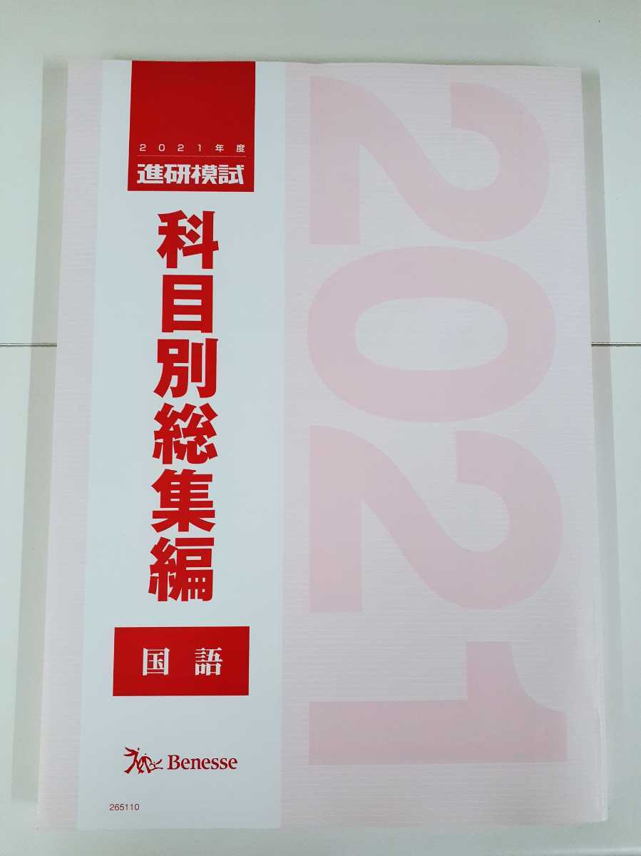 最新 2021 科目別総集編 国語 進研模試 2021年 ベネッセ マーク 記述 ベネッセ総合学力テスト 駿台 河合塾 代ゼミ Z会 模試過去問 全統_画像1