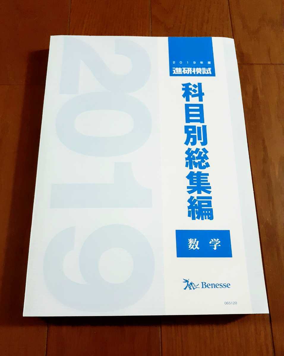 2022春夏新作】 2019 科目別総集編 数学 進研模試 2019年 ベネッセ