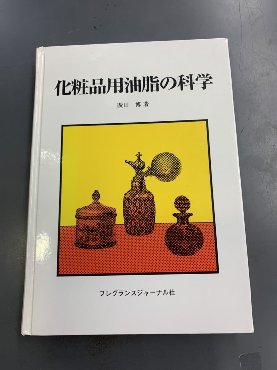 送料無料 化粧品用油脂の科学 廣田博 フレグランスジャーナル社 i221012の画像1