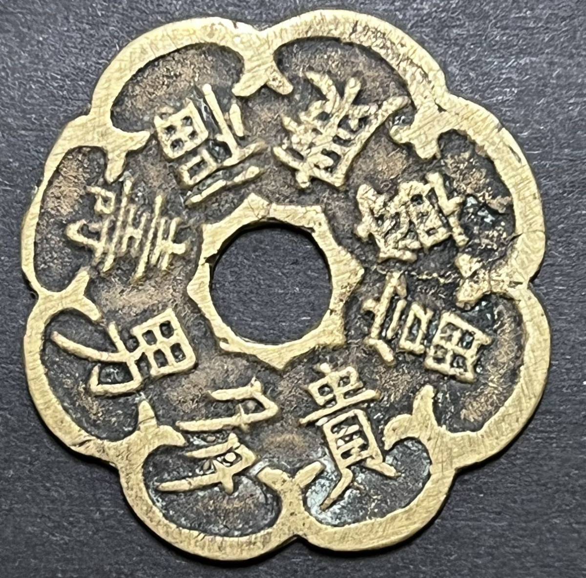 中国絵銭 穴銭 3点セット 古銭 中国銅銭 おまとめ 外国コイン 清朝銭 ...