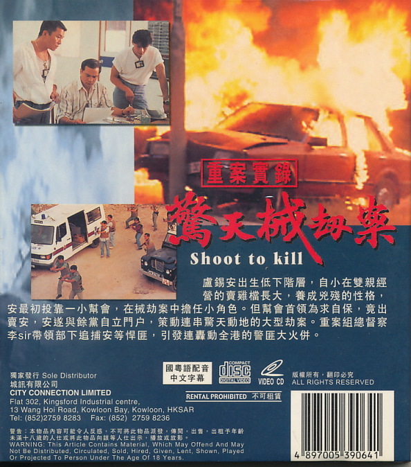 香港盤VCD　『重案実録：驚天械劫案　Shoot to Kill』　李修賢（ダニー・リー） |、張家輝 （ニック・チョン） ほか_画像2