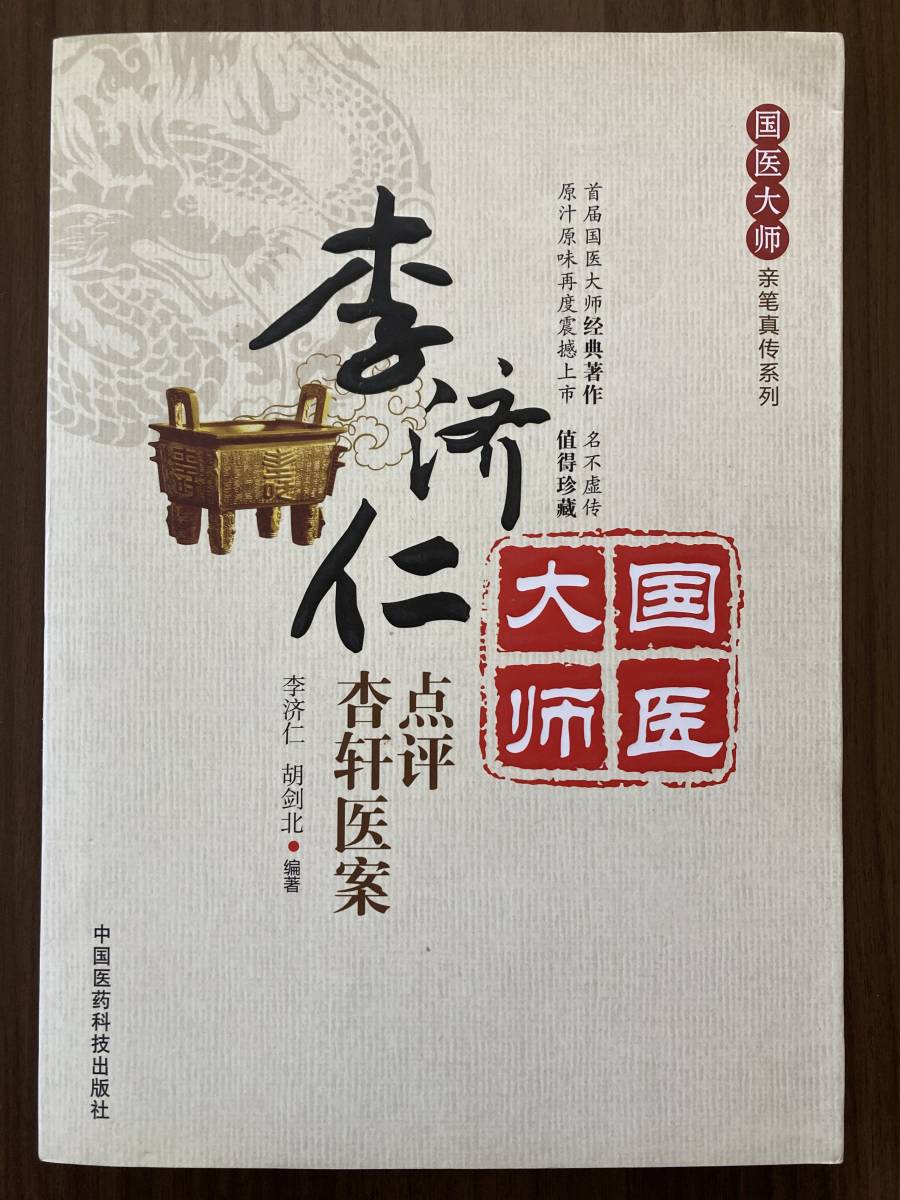 中文・中国医学書　『李済仁点評杏軒医案　国医大師親筆真伝系列』李済仁・胡剣北 編著　2014　中医薬科技出版社_画像1