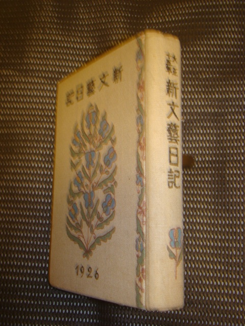 大正15年新文芸日記 山本鼎装 芥川龍之介川端康成横光利一菊池寛今東光稲垣足穂岡田三郎永井荷風谷崎潤一郎 芥川龍之介 売買されたオークション情報 Yahooの商品情報をアーカイブ公開 オークファン Aucfan Com 大正15年新文芸日記 山本鼎装 芥川龍之介川端康成横光利一菊池寛今東光稲垣足穂岡田三郎永井荷風谷崎潤一郎 芥川龍之介 売買されたオークション情報 Yahooの商品情報をアーカイブ公開 オークファン Aucfan Com