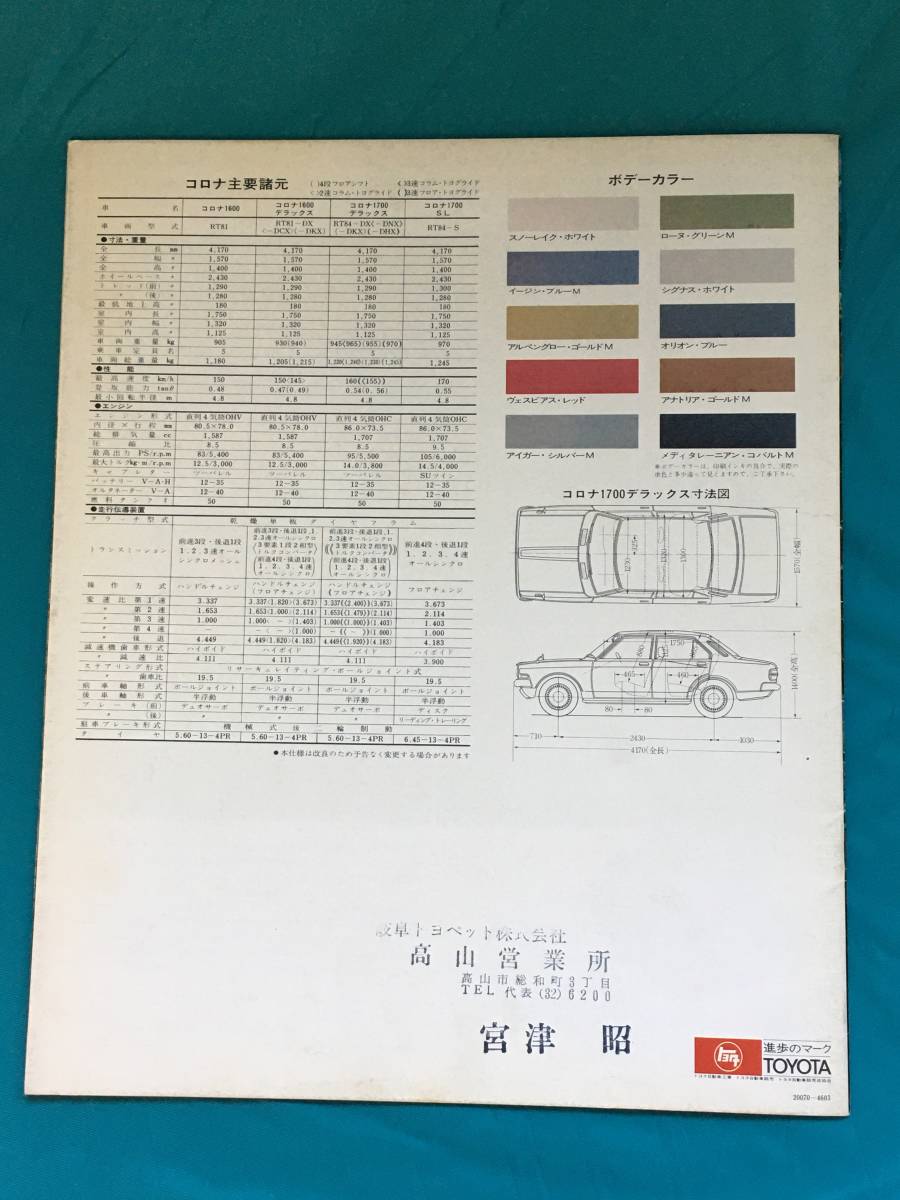 BK1123c●【カタログ】 TOYOTA トヨタ CORONA コロナ 昭和46年3月 1700SL/1700デラックス/1600デラックス/1600_画像5