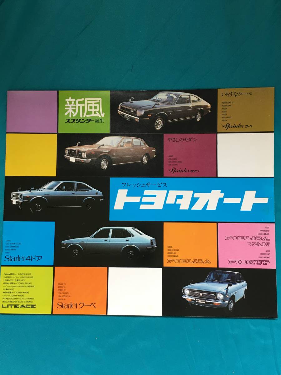 BK1196c●【カタログ】 TOYOTA トヨタオート 昭和49年4月 スプリンター/スターレット/セダン/クーペ/パブリカ/ライトエース_画像1