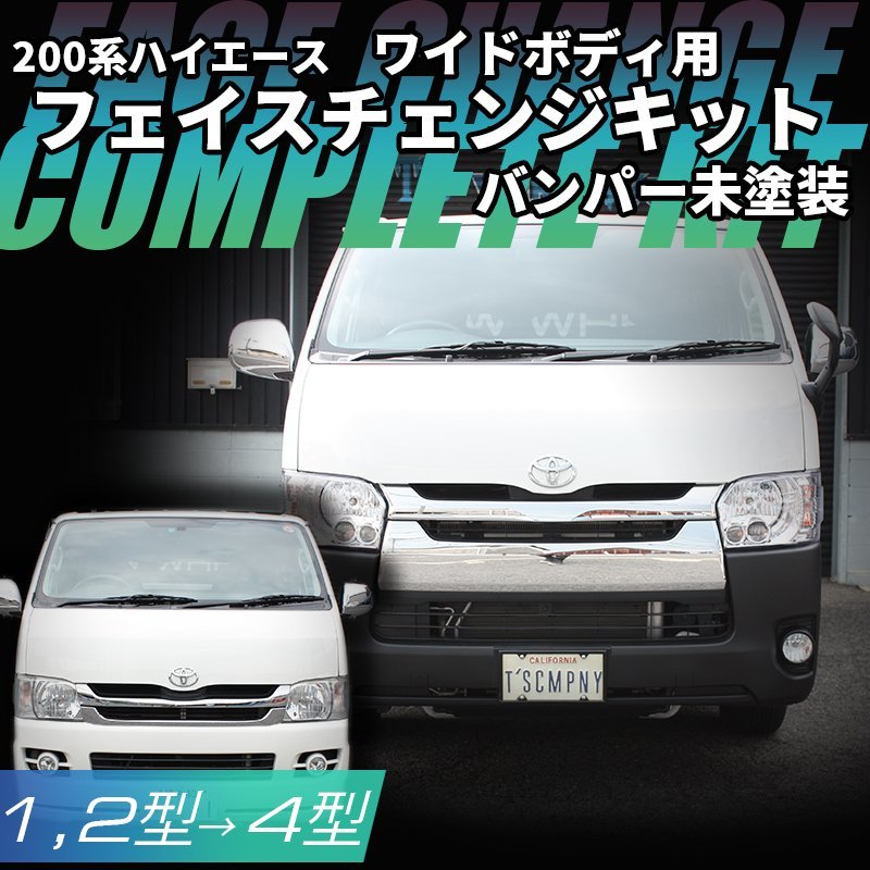 200系ハイエース ワイドボディ用 フェイスチェンジキット(バンパー未