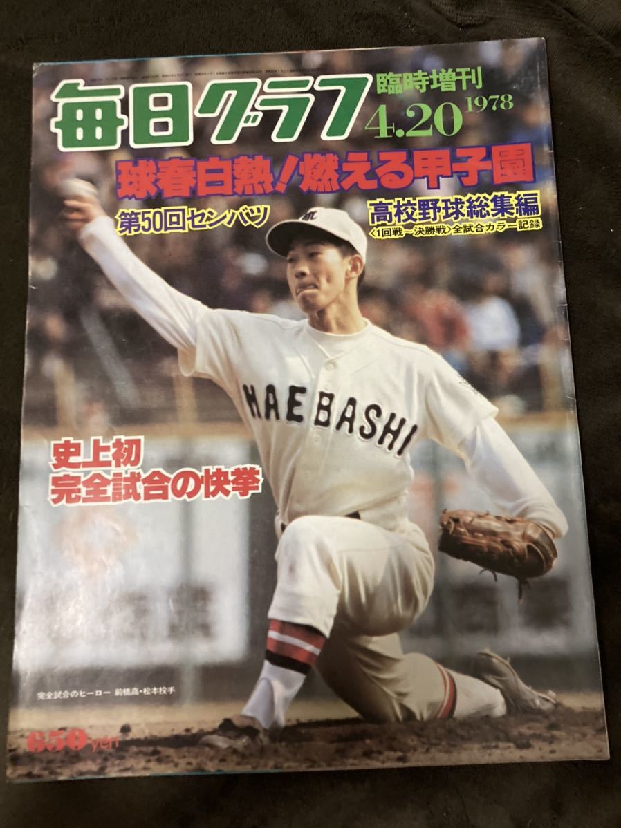 毎日グラフ1978年4月20日臨時増刊 球春激突 燃える甲子園 第50回センバツ高校野球総集編