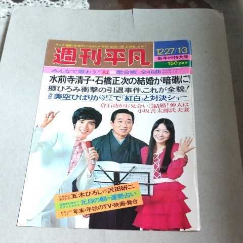 ★世界遺産級!!お宝発掘!!『週刊平凡』昭和49年1/3号表紙!!★麻丘めぐみ＆郷ひろみ、宮田輝★B5版切り抜き1頁★ _画像1