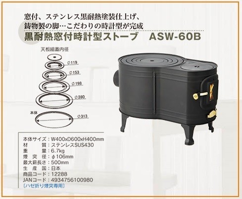 最も ホンマ製作所 ASW-60B 窓付時計型薪ストーブ 黒耐熱 薪ストーブ