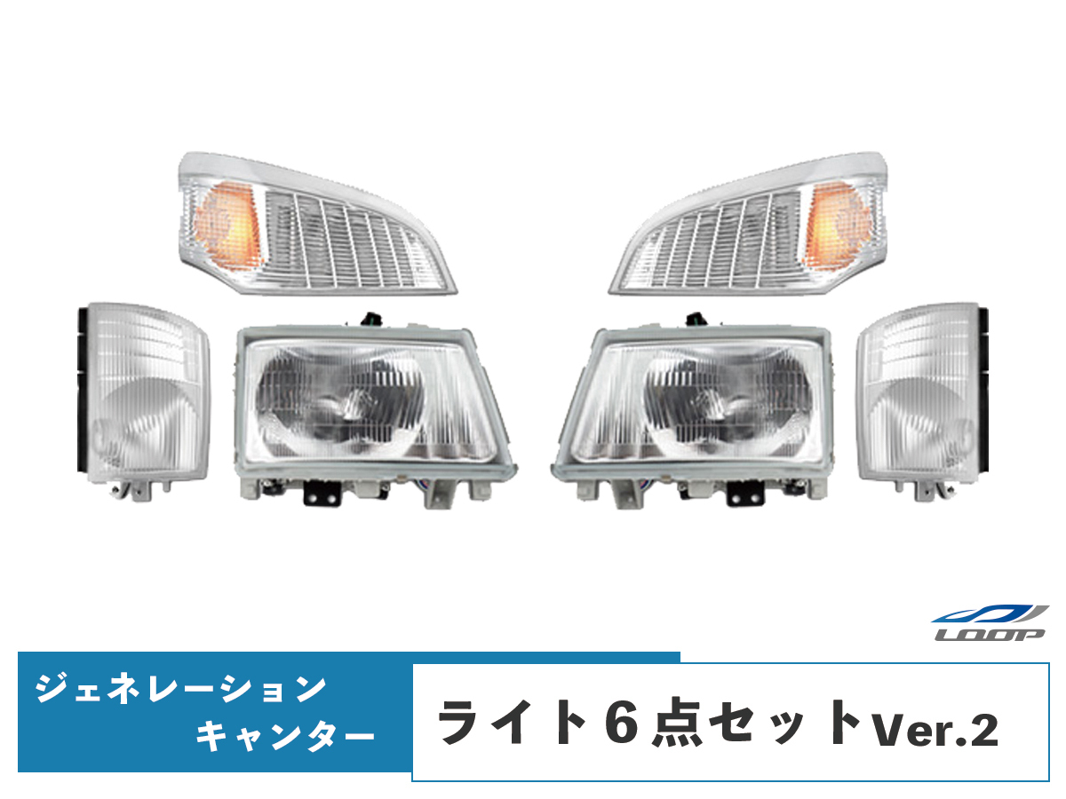 三菱 ジェネレーションキャンター 標準・ワイド ヘッドライト コーナーレンズ ウインカーレンズ 6点セット Ver.2_画像1