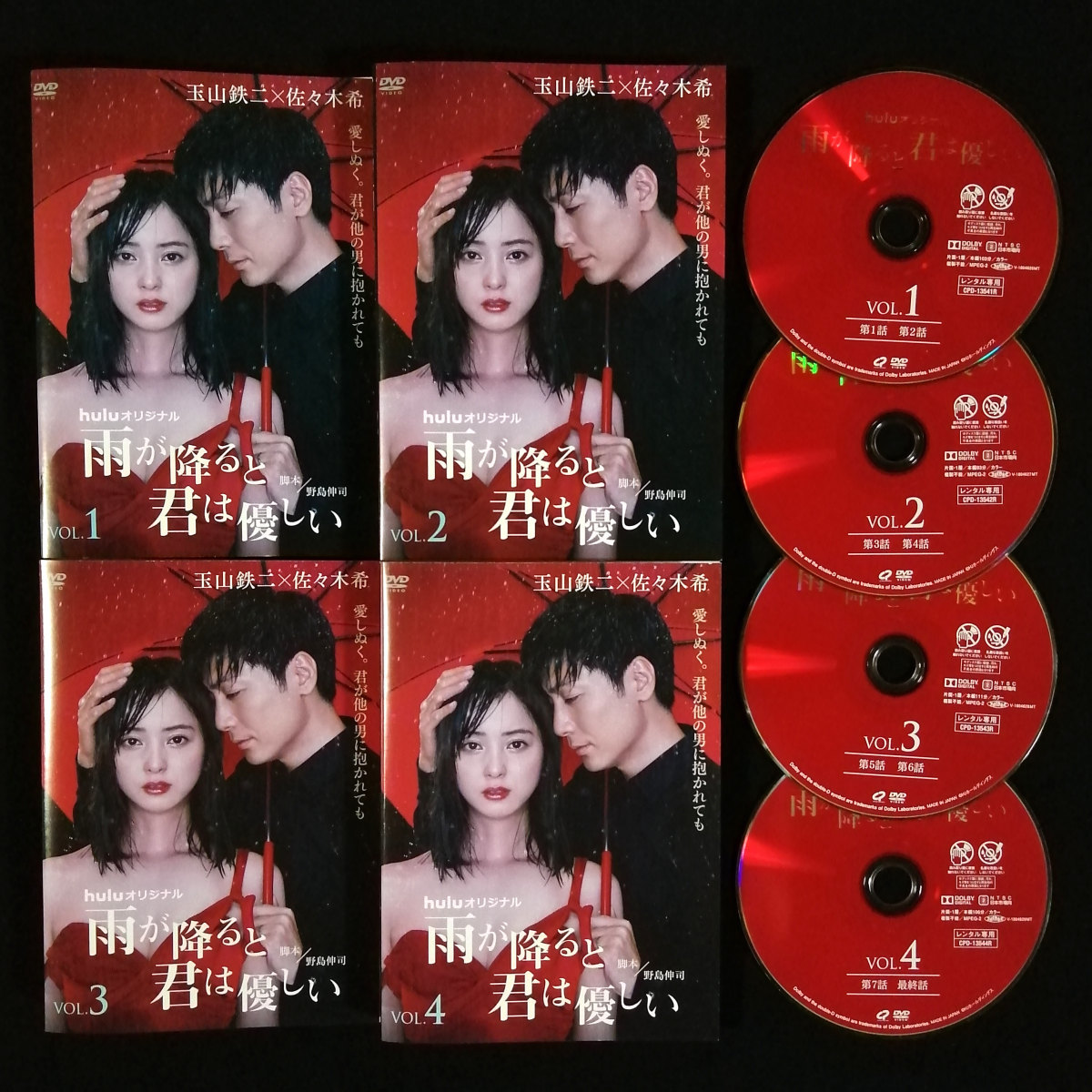 ◇雨が降ると君は優しい全4巻(全8話)玉山鉄二/佐々木希/奥菜恵 ◇雨が降ると君は優しい全4巻(全8話)玉山鉄二/佐々木希/奥菜恵