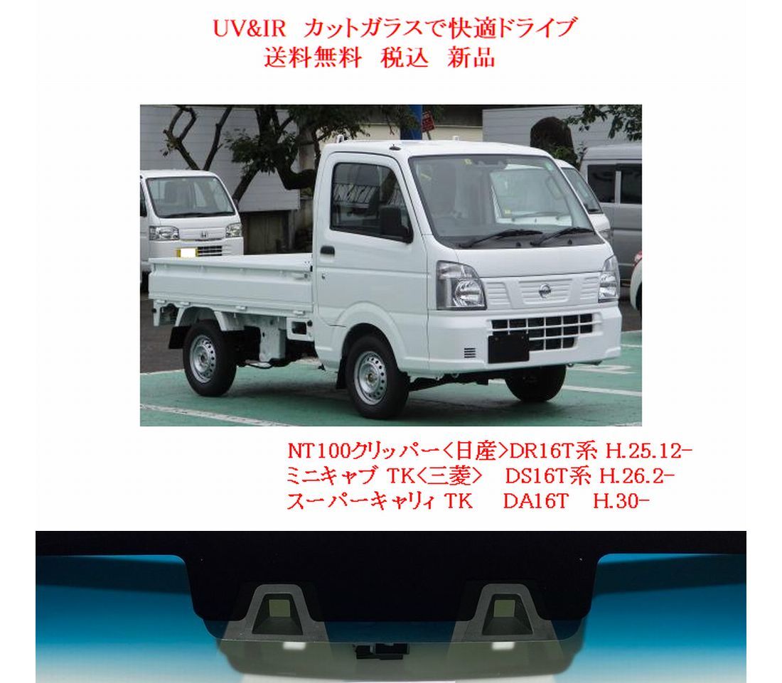 送税込 UV&IR 断熱フロントガラス NＴ100 DR16T/ミニキャブ DS16T/スーパーキャリー DA16T　緑/青/ブレーキサポ_画像1