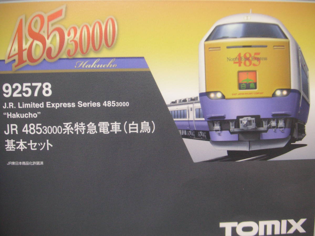 【代引き不可】 ☆★トミックス　485系3000HG（白鳥）　基本＋増結　６両 特急形電車