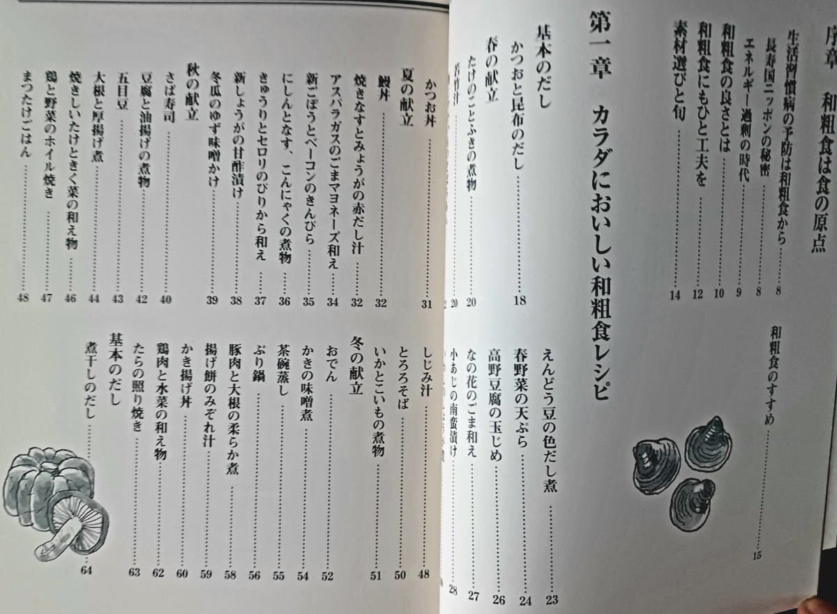 新・カラダにおいしい「和粗食」のすすめ　食材の選び方から料理の作り方まで 仲田雅博／監修　木村祐子／監修