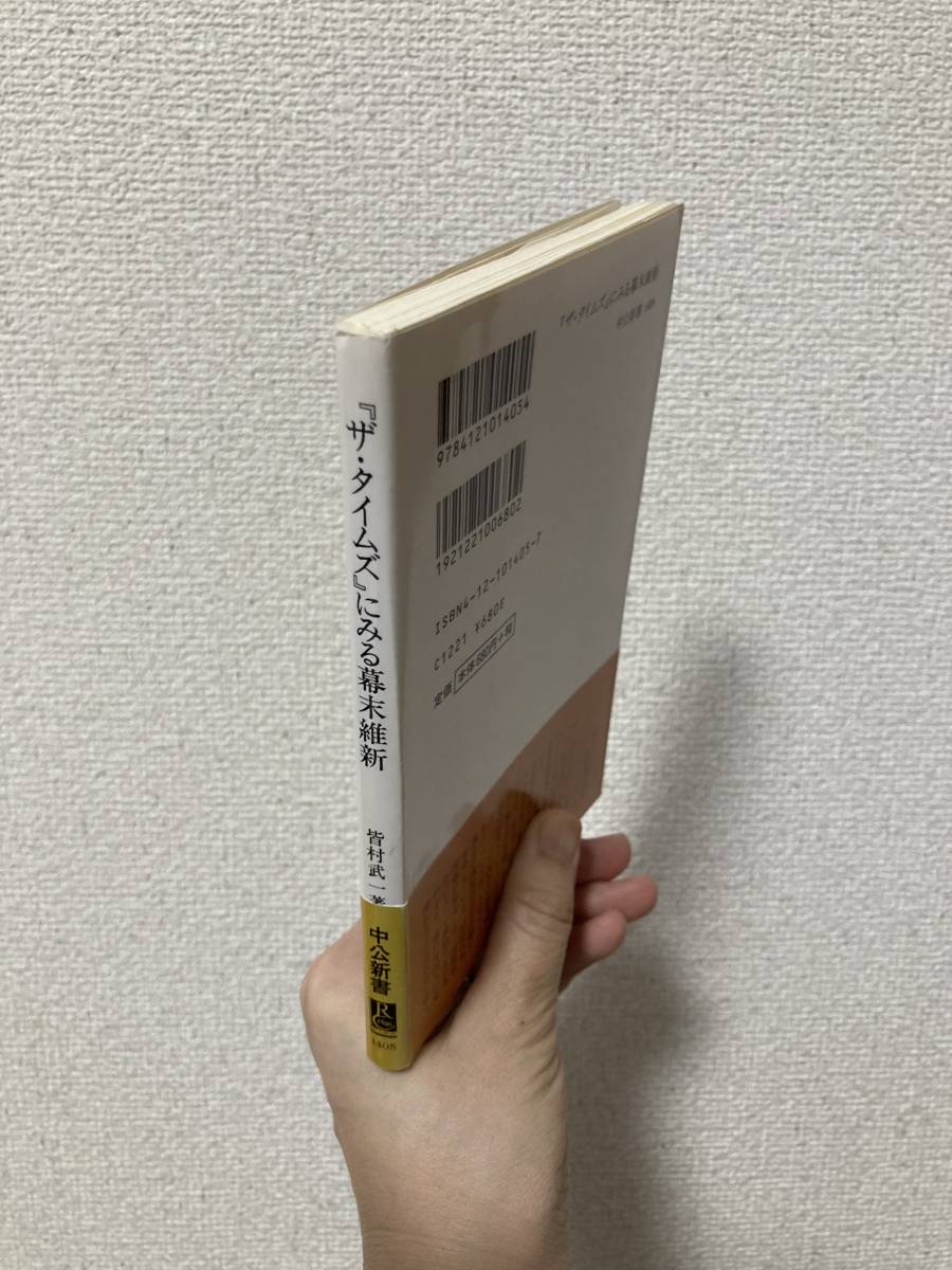 送料無料　『ザ・タイムズ』にみる幕末維新ー「日本」はいかに議論されたか【皆村武一　中公新書】_画像2