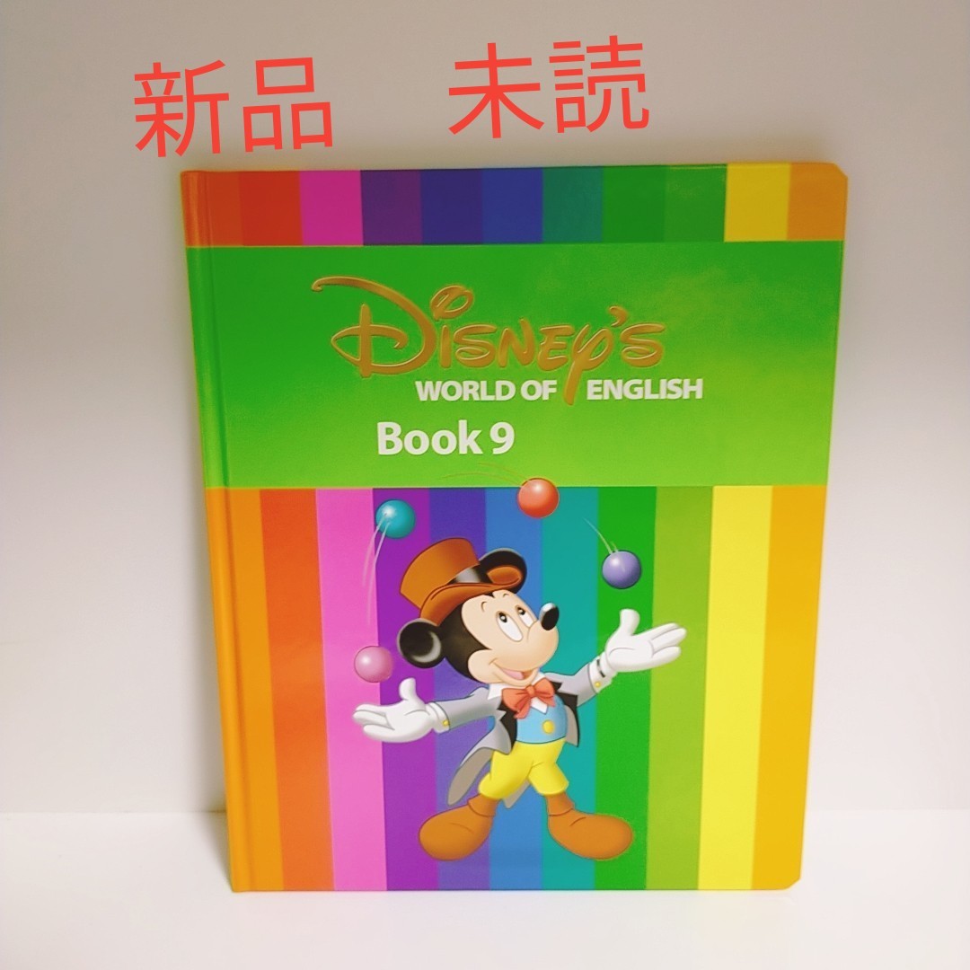 dwe ディズニー英語システム ワールドファミリー BOOK DWE ディズニー英語 教材　知育　絵本　本