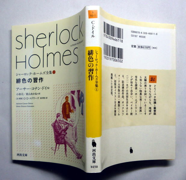 河出文庫「シャーロック・ホームズ全集1 緋色の習作」コナン・ドイル 注・解説 初版本イラスト全点復刻 河出文庫「シャーロック・ホームズ全集1 緋色の習作」コナン・ドイル 注・解説 初版本イラスト全点復刻