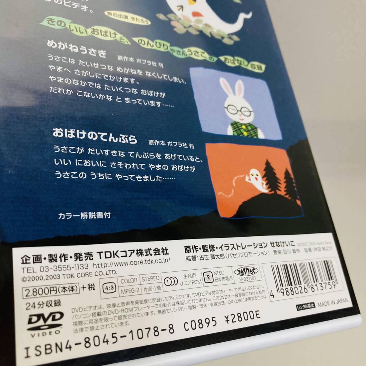 257.送料無料☆せなけいこ　DVD おばけシリーズ　おばけのてんぷら　DVD 絵本　動く絵本　アニメ　正規品