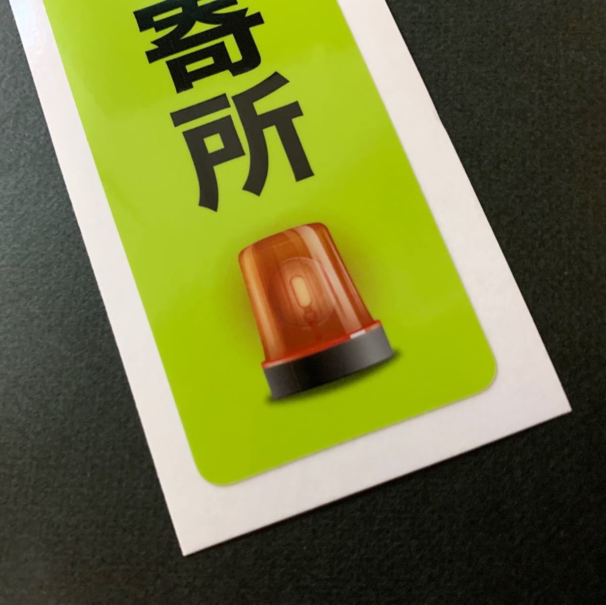 警察官立寄所 ステッカー 2枚|PayPayフリマ 警察官立寄所 ステッカー 2枚