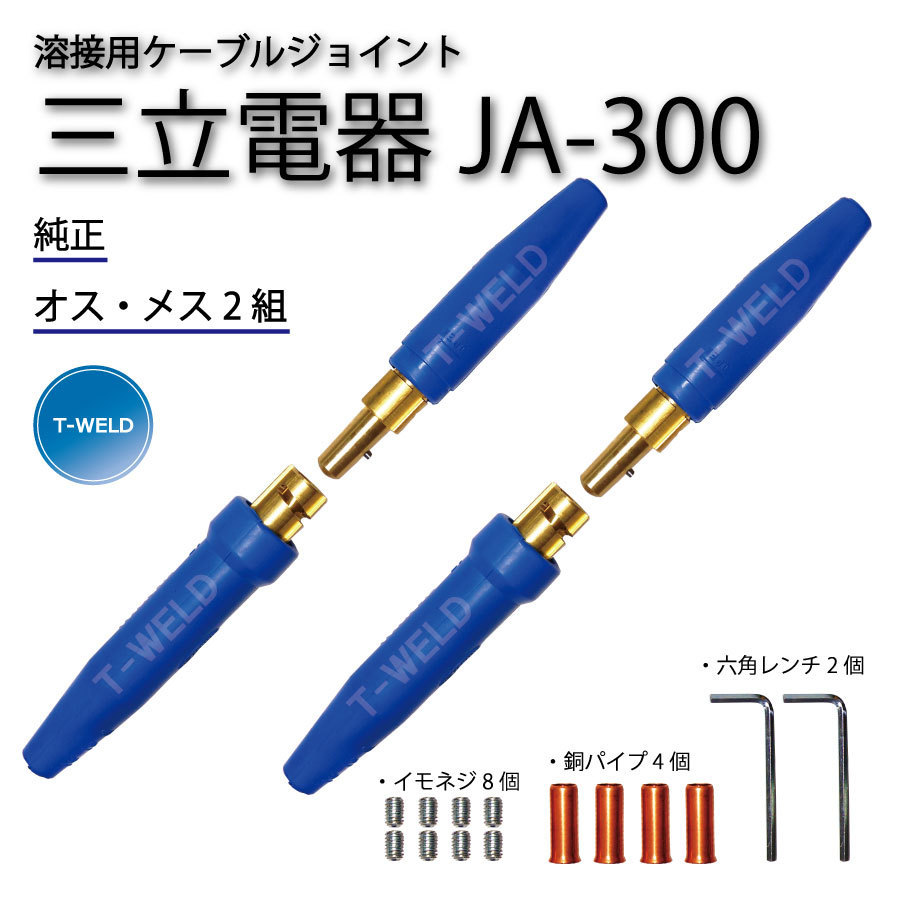 三立電器 純正品 溶接用 ケーブルジョイント JA-300 ( JA300 ) 2組 （オスメス各2本）_画像1