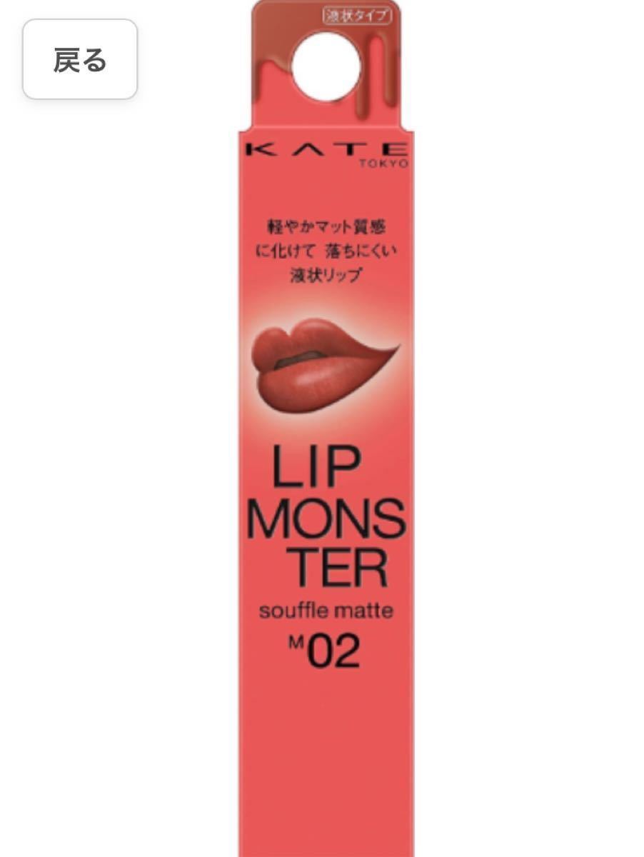 KATE リップモンスター　M02 枯れない桜　スフレマット リップ　口紅　化粧品