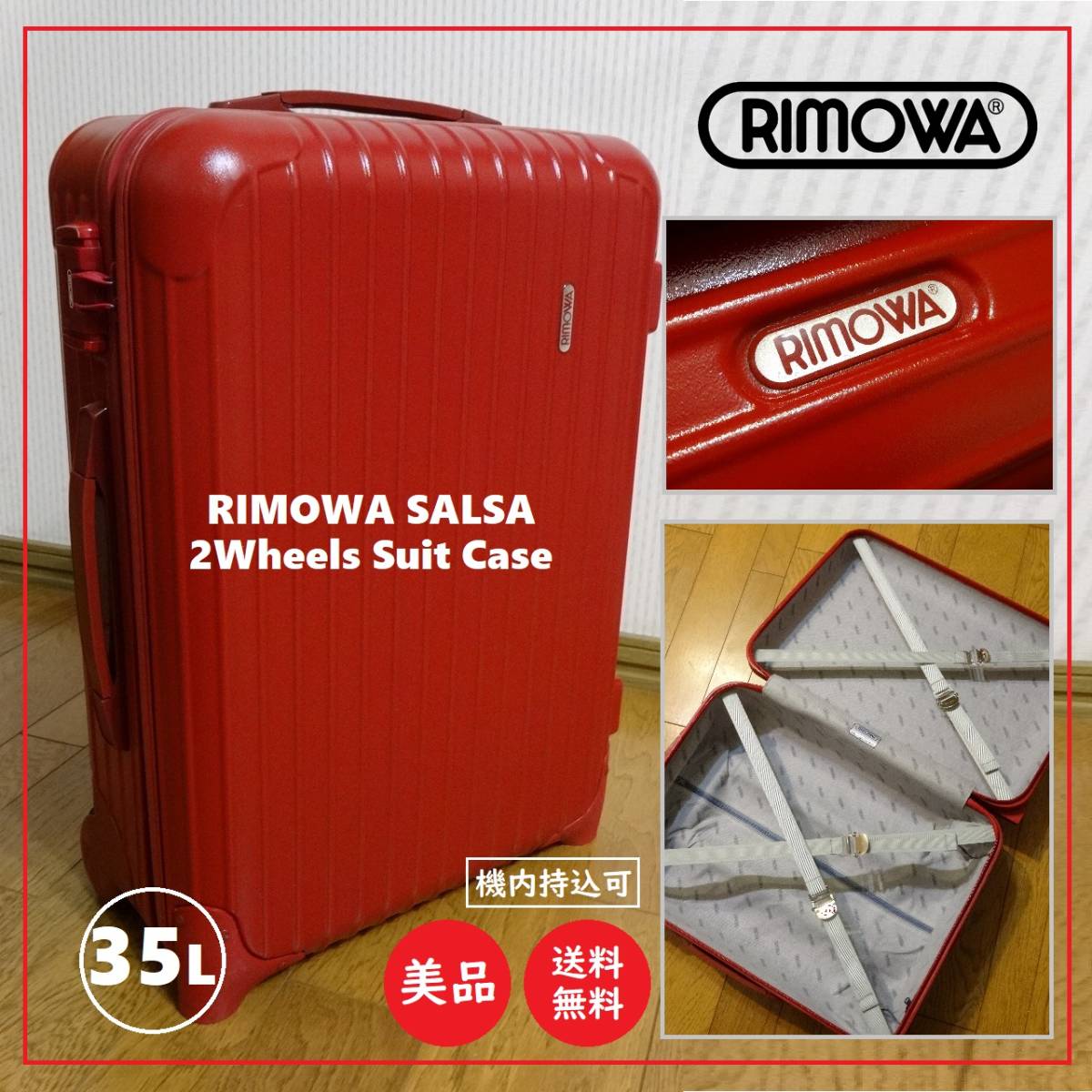 送料込 美品 RIMOWA SALSA 2輪 キャリーケース 35L リモワ/サルサ/機内