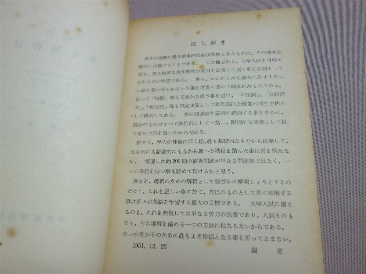 昭和27年 再版 見本 補習 英文解釈法 小川二郎 田辺正美 中央図書 / 高校 英語 参考書 問題_画像6