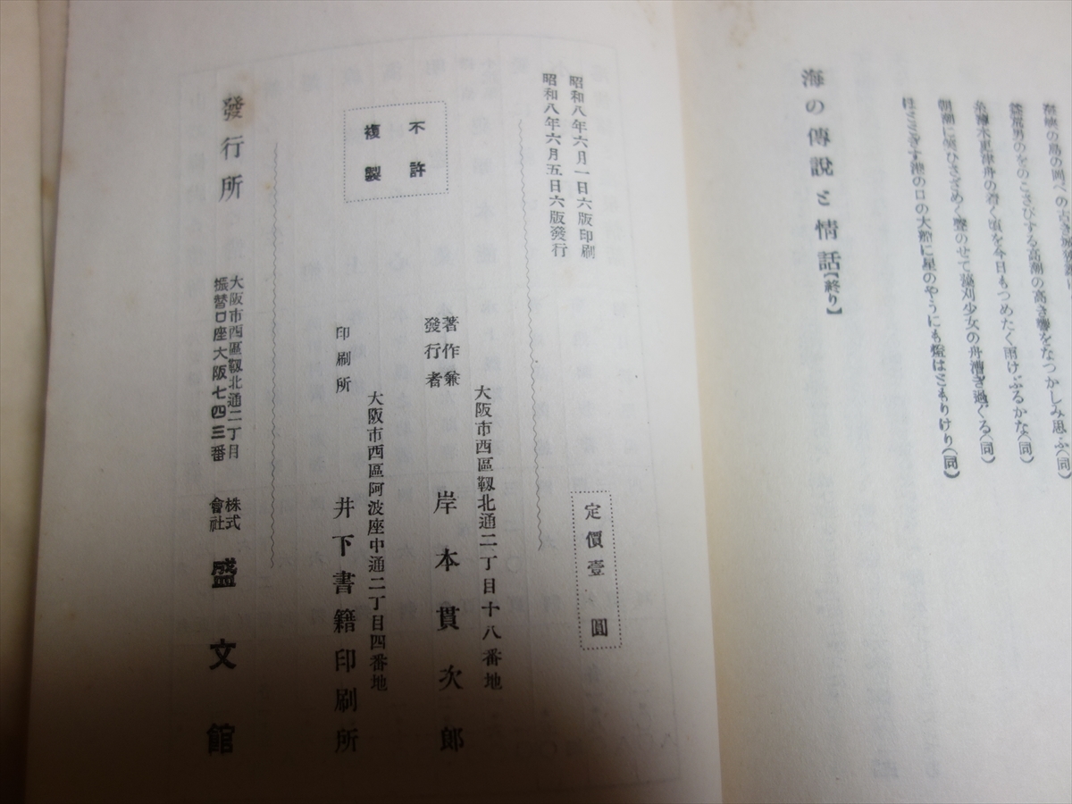 海の伝説と情話 鮑を怒らせた海女の話 外五十二篇 岸本貫太郎 大阪朝日新聞社 昭和8年 盛文館 / 傳説_画像7