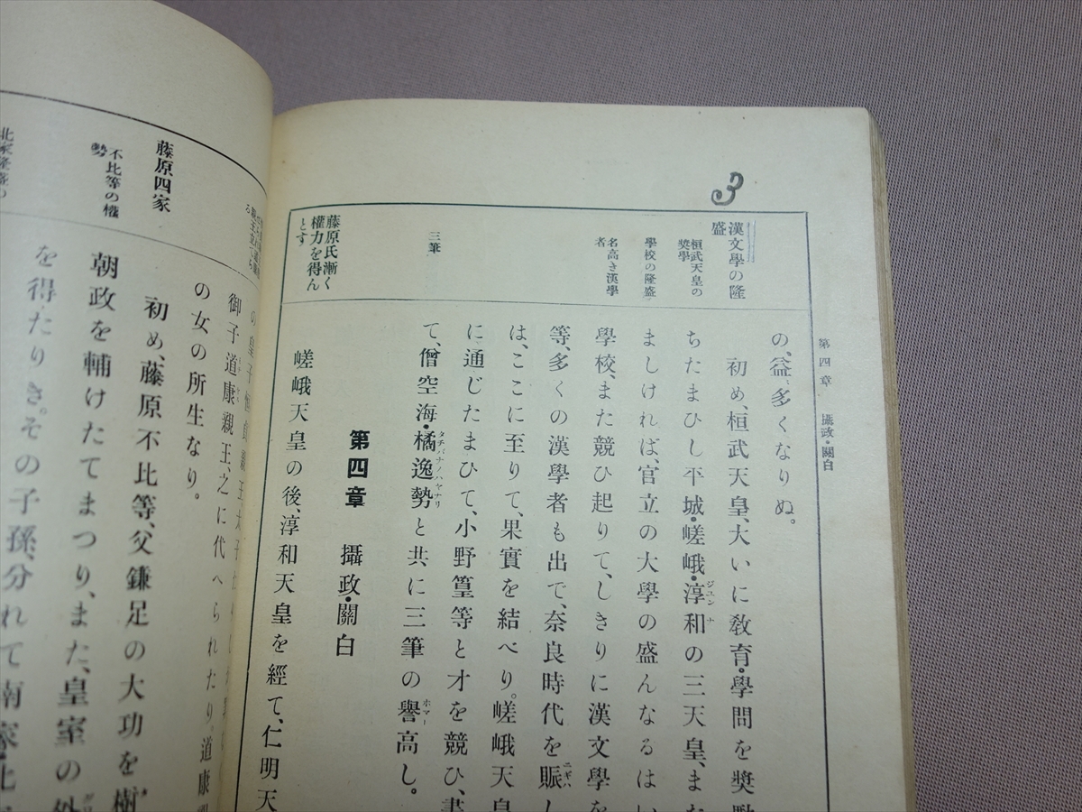 明治45年 日本歴史 中學校用歴史教科書 上巻 文部省検定済 峰岸米造 六盟館 / 戦前 日本史 中学校 教科書_画像7