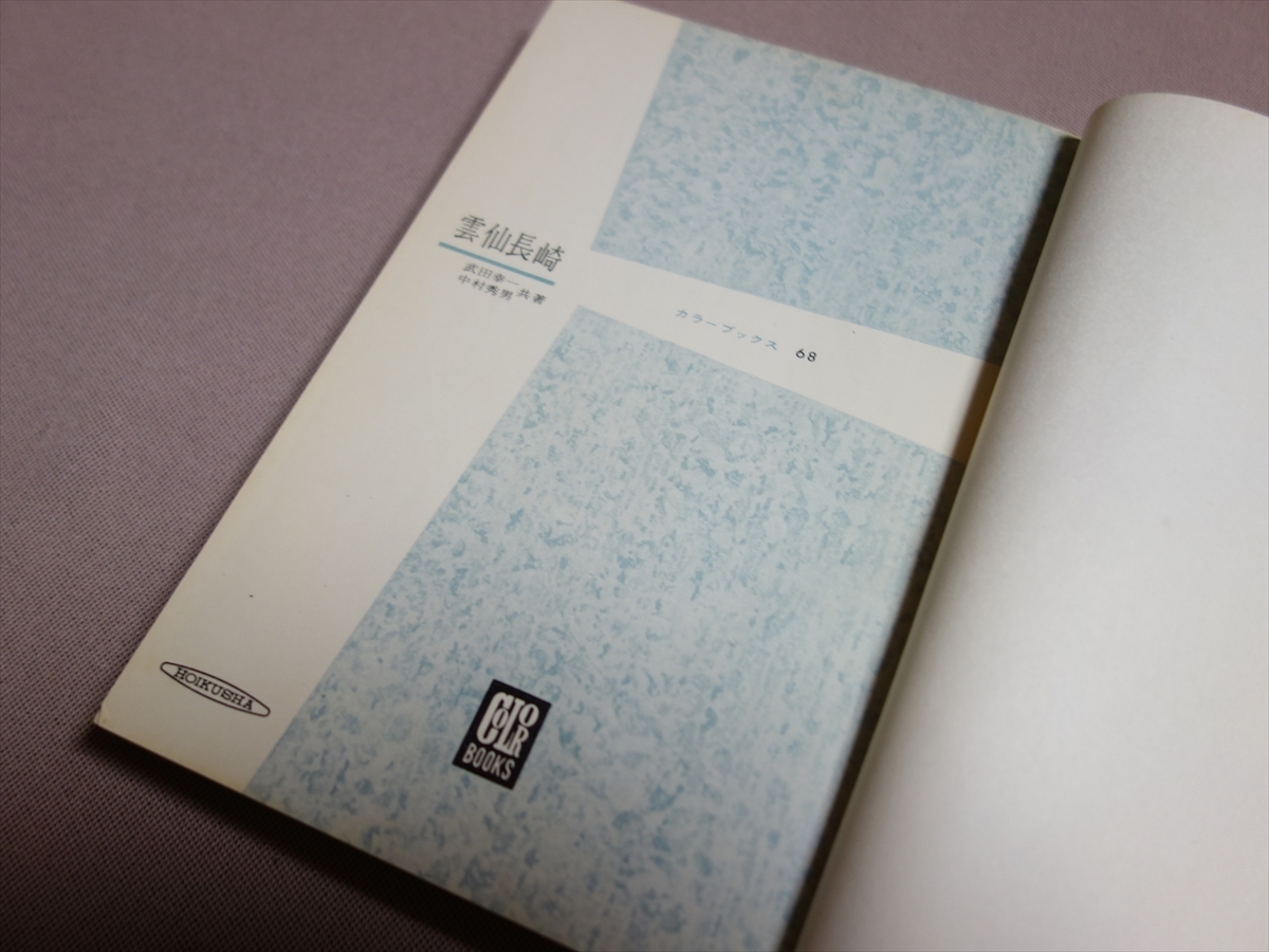 .. Nagasaki color guide color books 68 Takeda . one Nakamura preeminence man Showa era 39 year Hoikusha 