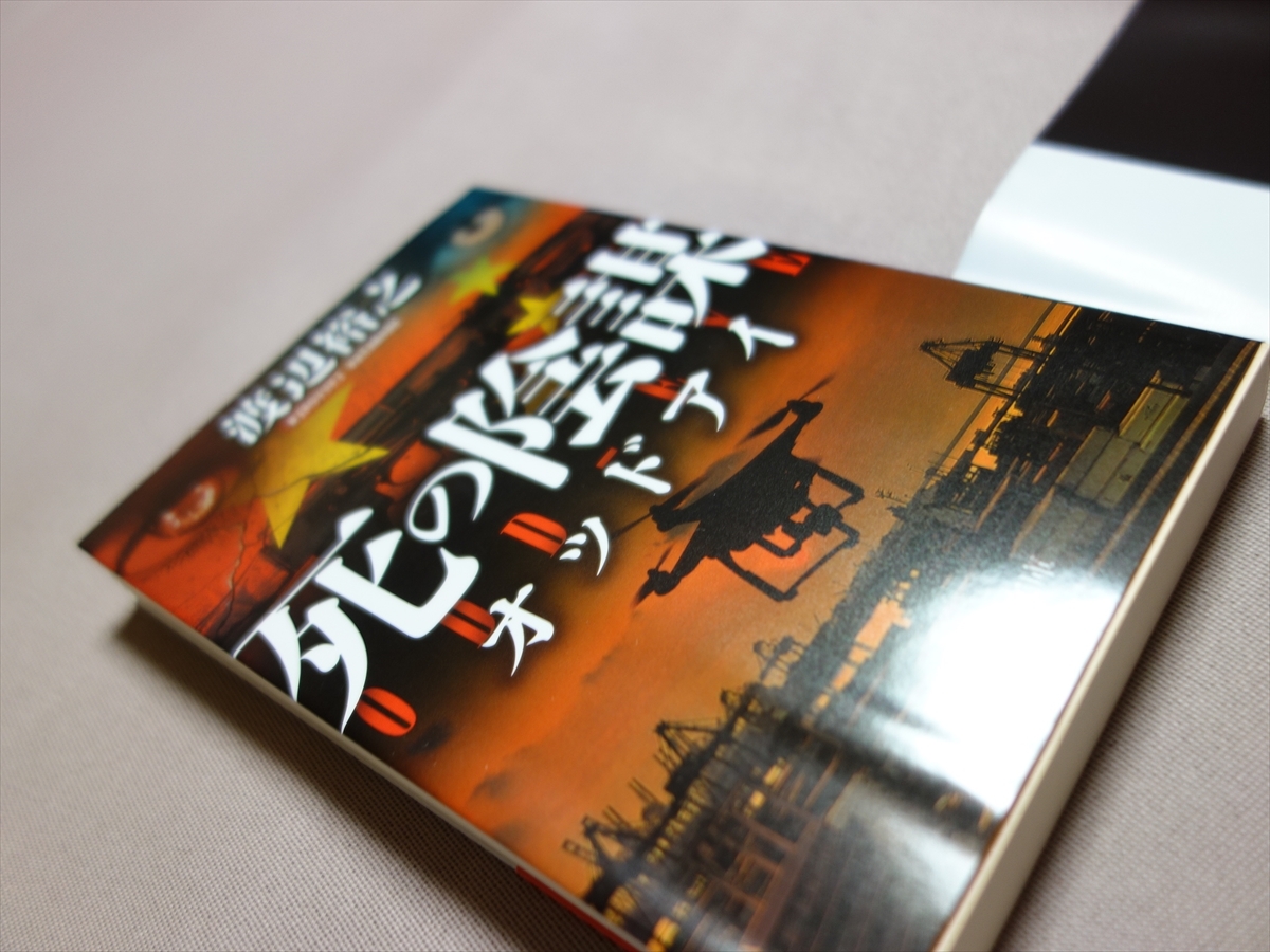 【送料込み】 渡辺裕之 文庫 3冊 死屍の導 警視庁特命捜査対策室九係 死の陰謀 砂塵の掟 オッドアイ + 鉄の楽園 楡周平_画像6