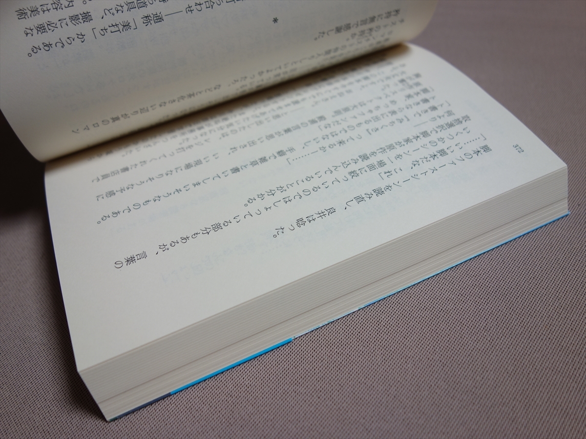 【送料込み】 イマジン？ 明日の子供たち 空飛ぶ広報室 幻冬舎文庫 有川ひろ 有川浩_画像9