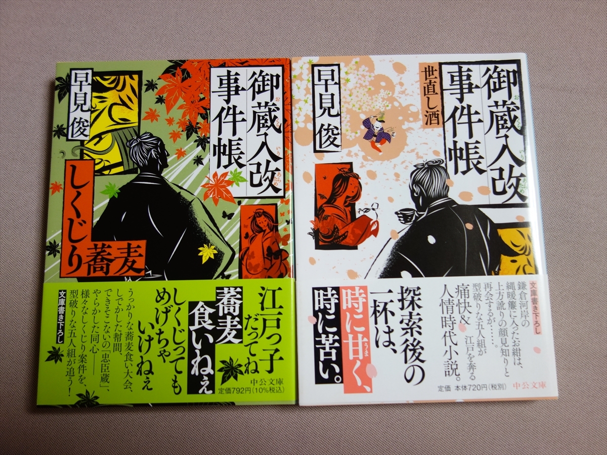 【送料込み】 文庫 早見俊 御蔵入改事件帳 世直し酒 しくじり蕎麦 中公文庫_画像1