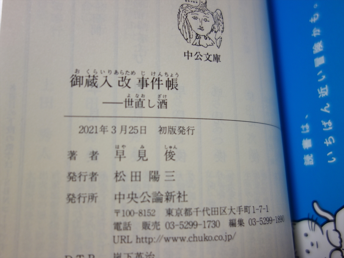 【送料込み】 文庫 早見俊 御蔵入改事件帳 世直し酒 しくじり蕎麦 中公文庫_画像8