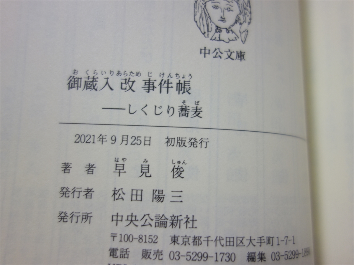 【送料込み】 文庫 早見俊 御蔵入改事件帳 世直し酒 しくじり蕎麦 中公文庫_画像10