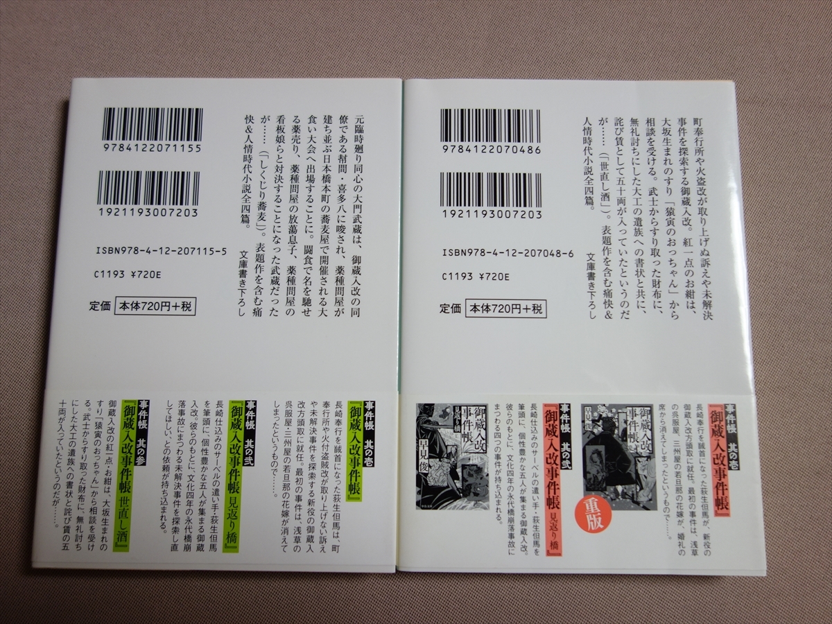 【送料込み】 文庫 早見俊 御蔵入改事件帳 世直し酒 しくじり蕎麦 中公文庫_画像2