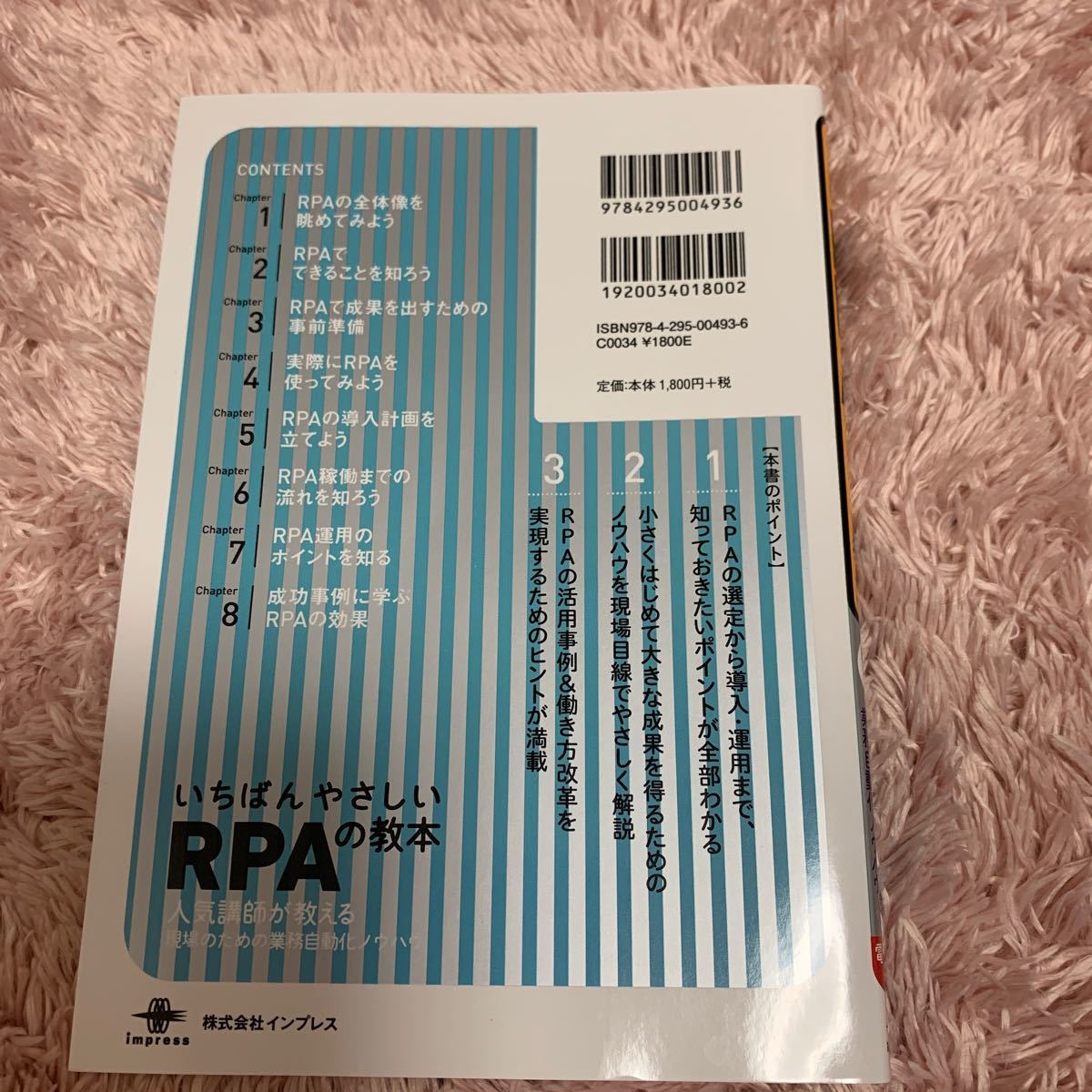 いちばんやさしいＲＰＡの教本　人気講師が教える現場のための業務自動化ノウハウ 進藤圭／著