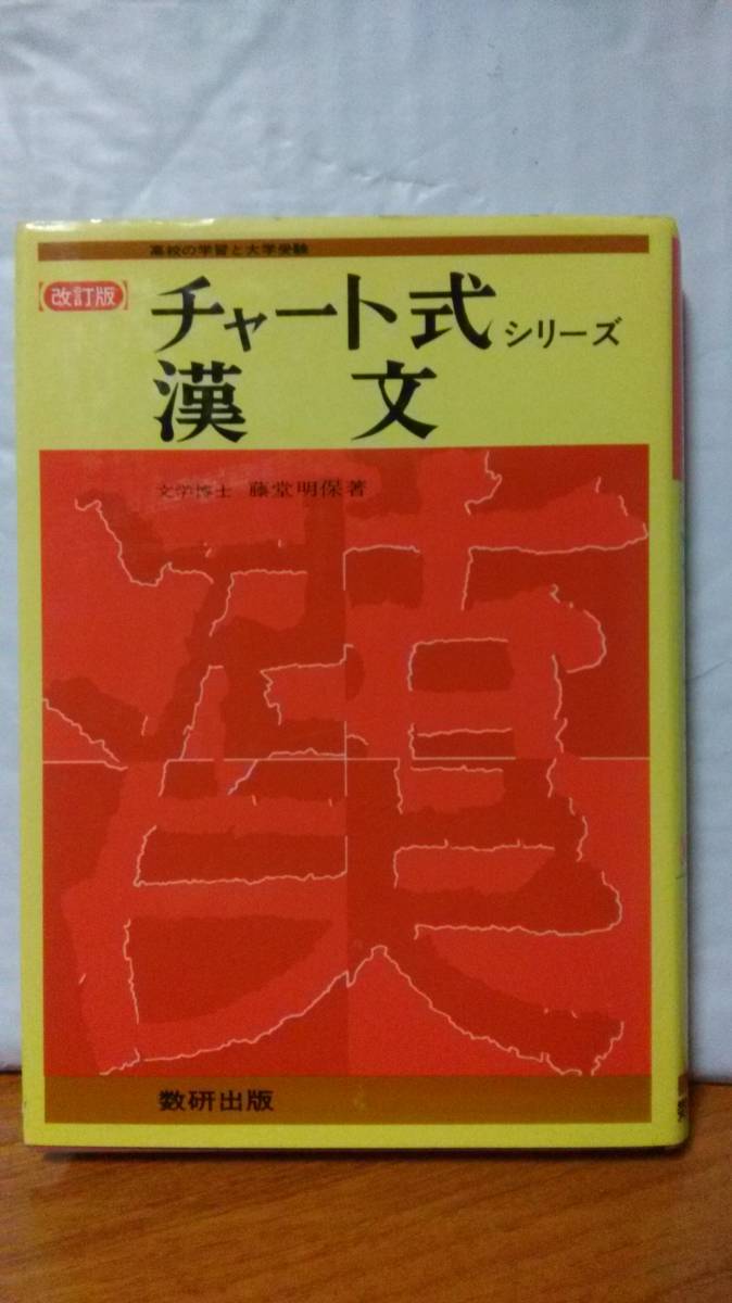 全ての 漢文 改訂版 チャート式シリーズ 藤堂明保 数研出版 数研出版