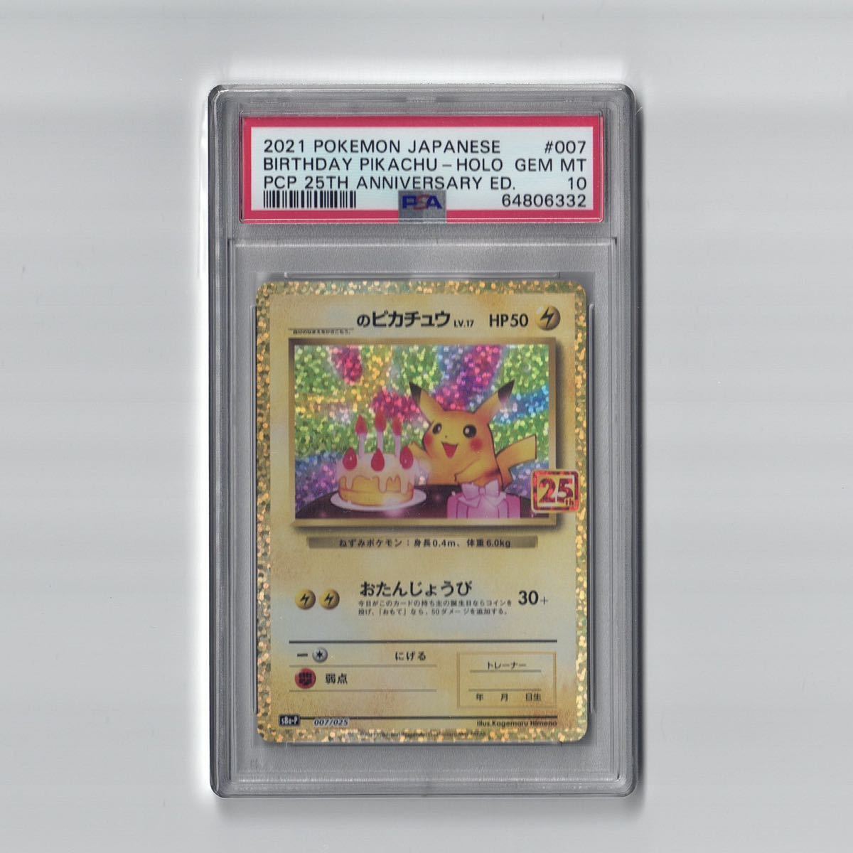PSA10 おたんじょうび のピカチュウ 25th 周年 プロモ ポケモンカード